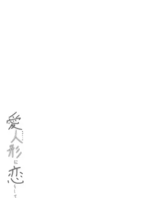 [ちぇるちぇるぱーく (れいちぇる)] 愛人形に恋をして [Chris个人机翻]_55_lwgf