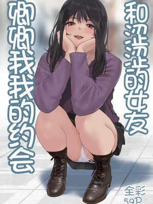 [ハミィ亭 (ハミィ・デルマンゲ)] えっちな彼女といちゃいちゃデート [Chris个人机翻]