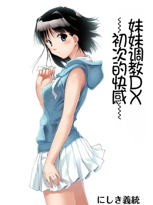 [パクチー (にしき義統)] 妹いじりDX 〜初めてのエクスタシー 〜｜妹妹调教DX ~初次的快感~ [Chris个人机翻]