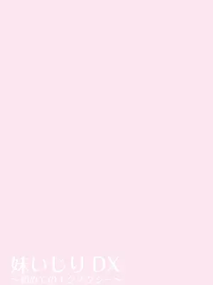 [パクチー (にしき義統)] 妹いじりDX 〜初めてのエクスタシー 〜｜妹妹调教DX ~初次的快感~ [Chris个人机翻]_17_pnda