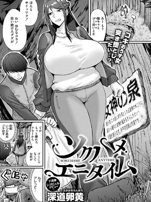 [深道卵黄]ソクハメエニタイム(COMIC 快艶 VOL.21)