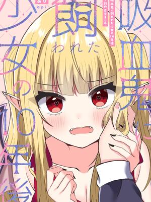 [あぴ] 吸血鬼に飼われた少女の10年後＋創作百合まとめ 1