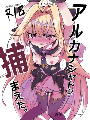 [どっぴゅる☆げんがー (ゲンガー)] アルカ〇シャドウ、捕まえた。(名探偵プリキュア! ) [DL版]