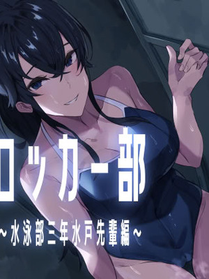 [ほ乳びん (チクビン)] 搾精ロッカー部〜水泳部三年生水戸先輩編〜