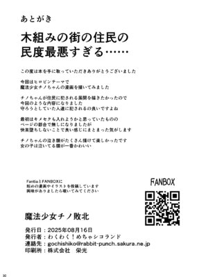 [わくわく!めちゃシコランド (SHIKO)] 魔法少女チノ敗北 (ご注文はうさぎですか？) [DL版]_29_ttfn