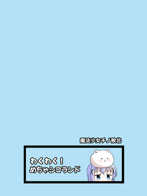 [わくわく!めちゃシコランド (SHIKO)] 魔法少女チノ敗北 (ご注文はうさぎですか？) [DL版]_30_xlbl