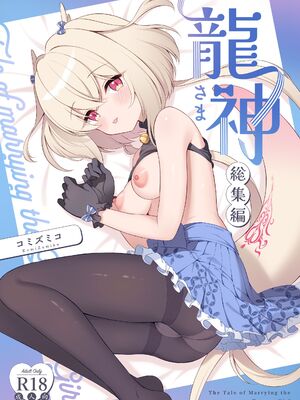 [パンダが一匹。 (コミズミコ)] 龍神さま総集編 [DL版]