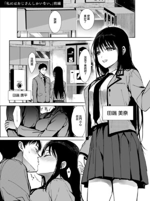 [恋愛脳 (みずゆき)] 私にはおじさんしかいない [DL版] [中国翻訳]_02_urwh
