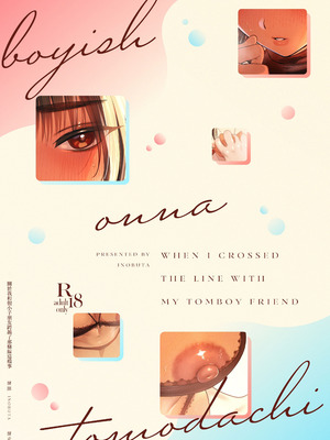 [猪武者 (猪豚)] ボーイッシュ女友達と一線越えてしまった件｜关于我和男孩子气的朋友跨越界线这件事 [我愛毛毛] [DL版]_72_wrhe