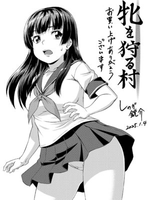 [しのぎ鋭介] 牝を狩る村 女子校生集団陵●事件_197_xsgy