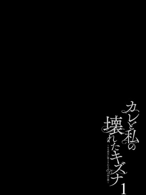 [なかじまゆか] カレと私の壊れたキズナ 〜キモ叔父に堕とされるまでの90日間〜【FANZA特典＆かきおろし漫画付】_056_pair