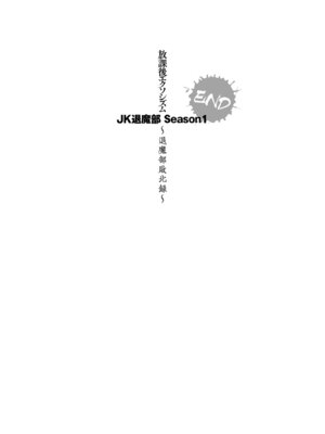 [煌野一人] 放課後エクソシズム〜退魔部敗北録〜 [DL版]_094_gtqd