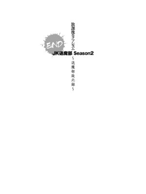 [煌野一人] 放課後エクソシズム〜退魔部敗北録〜 [DL版]_215_htjx