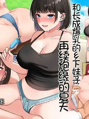 [スーパーバッド] 爆乳に育った田舎娘とヤリなおす夏｜和长成爆乳的乡下妹子再续炮缘的夏天 [Chris个人机翻]