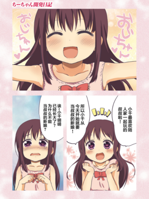 [夢茶会 (むちゃ)] まこちゃん+ちーちゃん+千鶴ちゃん開発日記 千鶴醬&小千醬&真琴醬的成長日記_106