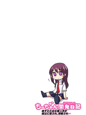 [夢茶会 (むちゃ)] まこちゃん+ちーちゃん+千鶴ちゃん開発日記 千鶴醬&小千醬&真琴醬的成長日記_515