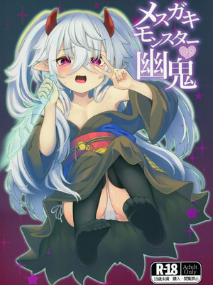 (C107) [樹海書庫 (ふじみ)] メスガキモンスター幽鬼 (遊☆戯☆王OCG)