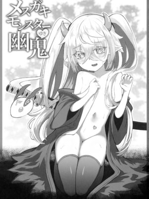 (C107) [樹海書庫 (ふじみ)] メスガキモンスター幽鬼 (遊☆戯☆王OCG)_02_avxb