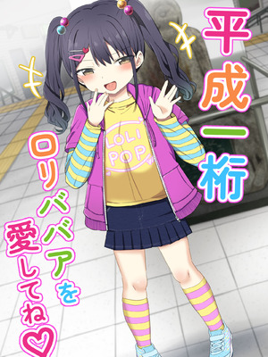 [Grand lemon (隣)] 平成一桁ロリババアを愛してね♡ [DL版]