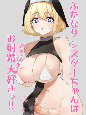 [ドリキャン同好会 (巨大メテオ)] ふたなりシスターちゃんはお射精大好きっ! (オリジナル)