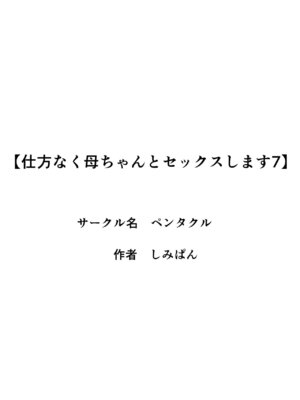 [ペンタクル (しみぱん)] 仕方なく母ちゃんとセックスします7_03_lyay