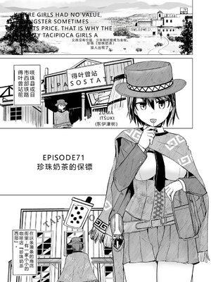 [時浜次郎] 搾精ハーレム大決闘 早撃ちカノジョと夕陽のタピオカ少年 [DL版] [Sakura机翻汉化]_003