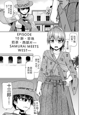 [時浜次郎] 搾精ハーレム大決闘 早撃ちカノジョと夕陽のタピオカ少年 [DL版] [Sakura机翻汉化]_197