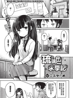 [二条かため]るり色お勉強(COMIC BAVEL 2024年1月号)