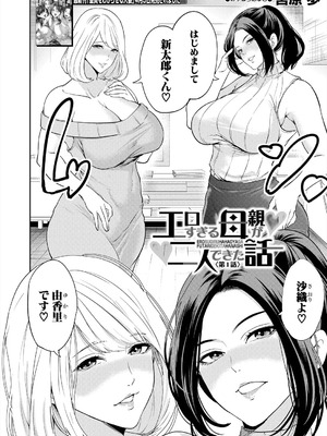[宮原歩]エロすぎる母親が二人できた話〈第1話〉(COMIC 夢幻転生 2025年5月号)_004