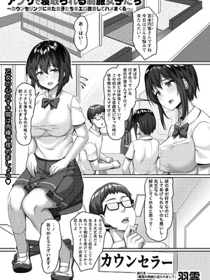 [羽雲]アプリで寝取られる制服女子たち ~カウンセリングに来た女子たちをエロ改変してハメまくる~(コミックマショウ 2025年8月号)_b182asnw02128_0008