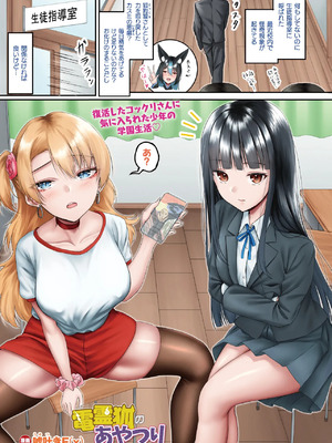 [嘘吐きF(x)]電霊狐のあやつり(コミックアンリアル 2025年6月号 Vol.115)