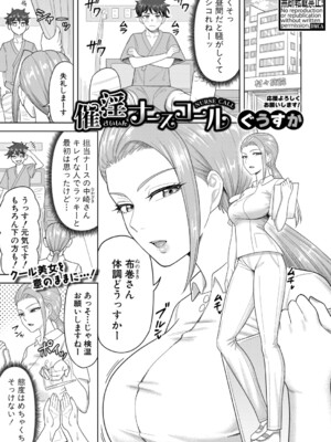 [ぐうすか]催淫ナースコール(COMIC 真激 2025年11月号)