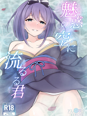 [アスノ華咲ク (明日華らやる)] 魅惑の空に流るる君 (プリンセスコネクト!Re：Dive) [DL版]