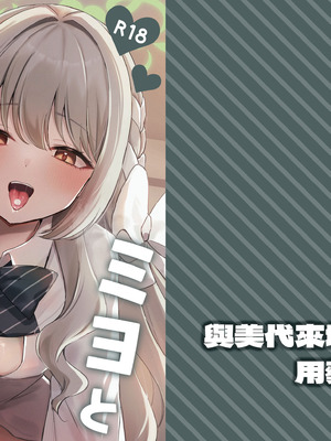 [みゃいぱん (みゃい)] ミヨとおくすりえっち!？ (ブルーアーカイブ)｜與美代來場用藥性愛!？ -無毛版- [今晚鹿島幹死你個人漢化] [DL版]