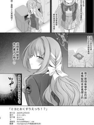 [みゃいぱん (みゃい)] ミヨとおくすりえっち!？ (ブルーアーカイブ)｜與美代來場用藥性愛!？ -陰毛版- [今晚鹿島幹死你個人漢化] [DL版]_24_hhkg