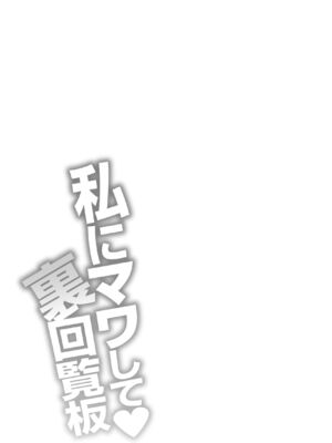 [矢野トシノリ] 私にマワして♥裏回覧板 [DL版] [Sakura机翻汉化]_190