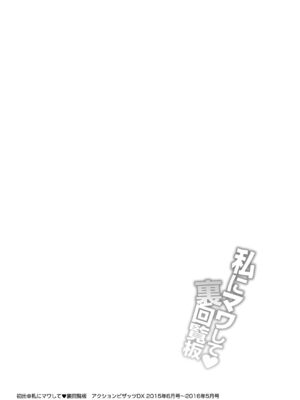 [矢野トシノリ] 私にマワして♥裏回覧板 [DL版] [Sakura机翻汉化]_192