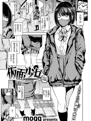 [mogg] 仮面少女（塩）