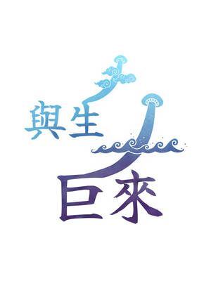 與生巨來 10-11話_11_17_rkhe