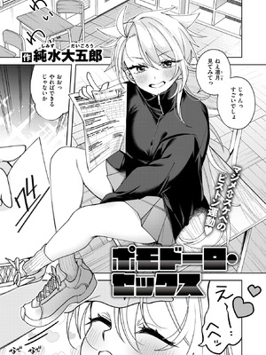 [純水大五郎] ポモドーロ・セックス