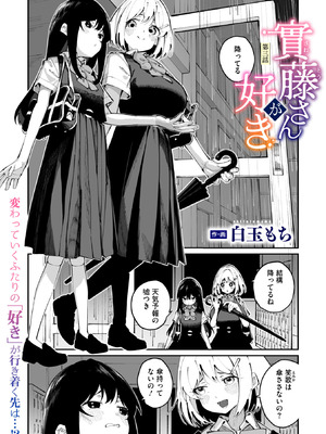 [白玉もち] 實藤さんが好き 第三話