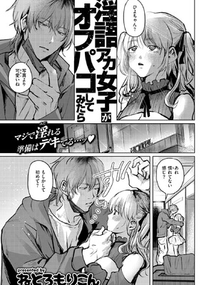 [ねとろもりこん] 淫語アカ女子がオフパコしてみたら