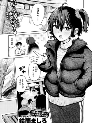 [鈴蘭ましろ] 初詣のあとは