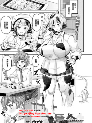 [ガロウド] 異種娘・ジャイアント〜大きなミノタウロスさんはミルクを飲ませたい〜 (コミックアンリアル 2026年2月号 Vol.119)｜巨人~高大的牛头人小姐想让我喝牛奶~ [中国翻訳] [DL版]