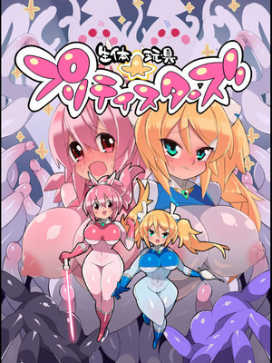 [Eroin] 生体玩具プリティスターズ