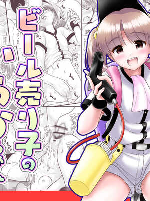 [くろわら (PicoSaver)] ビール売り子のいちかちゃん