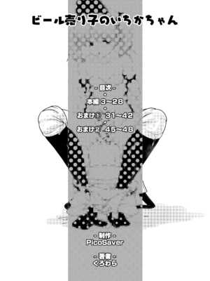 [くろわら (PicoSaver)] ビール売り子のいちかちゃん_02_dqms