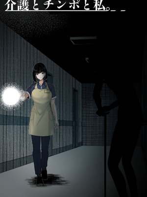 [くすりゆび (黒結)] 介護とチンポと私。 [中国翻訳]_56_qvku