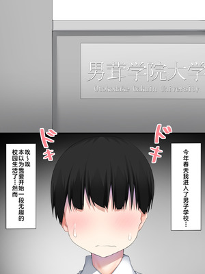 [わんわん幕府 (きたじまゆうき)] 男子校に入学したら俺以外全員男の娘だった [三馅个人汉化]_02_tntu