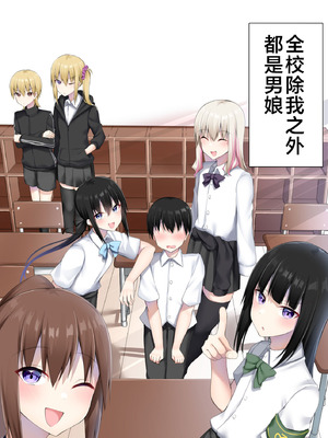 [わんわん幕府 (きたじまゆうき)] 男子校に入学したら俺以外全員男の娘だった [三馅个人汉化]_03_hdin